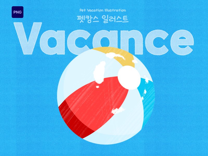 펫캉스 일러스트 비치볼