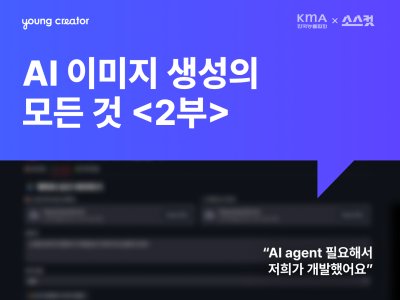 AI 이미지 생성의 모든 것 <2부>