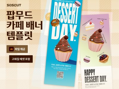 팝무드 디저트 카페 세로 X배너 템플릿 2종 세트