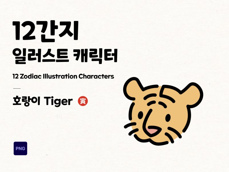 12간지 2D 캐릭터 호랑이
