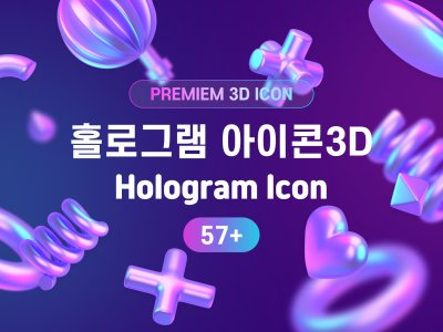 홀로그램 3D 아이콘 57+ 프리미엄 세트