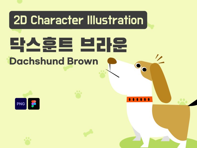 닥스훈트 브라운 캐릭터 2D