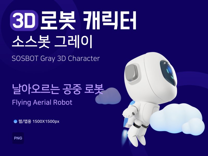 소스봇그레이 Up! 공중 로봇