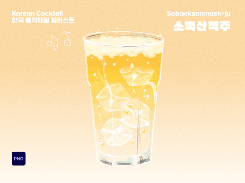 K-cocktail 일러스트 소백산맥주