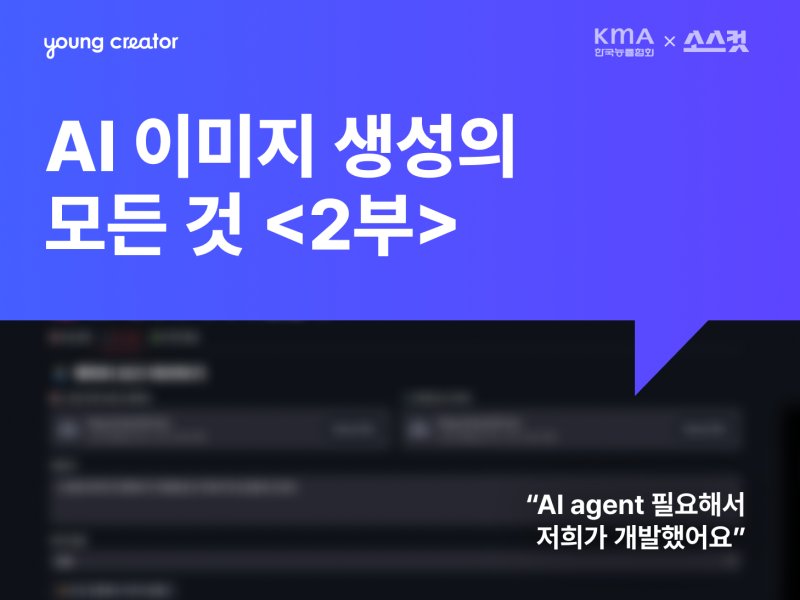 AI 이미지 생성의 모든 것 <2부>