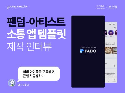 팬덤-아티스트 소통 앱 템플릿 제작 인터뷰