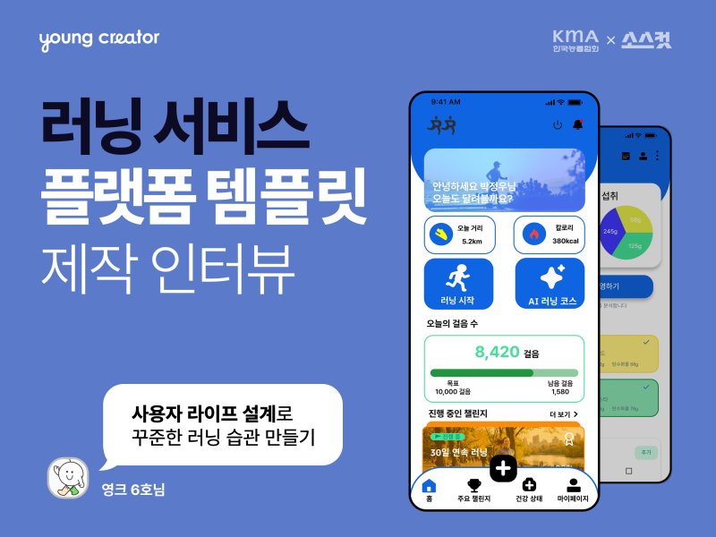 러닝 서비스 플랫폼 템플릿 제작 인터뷰