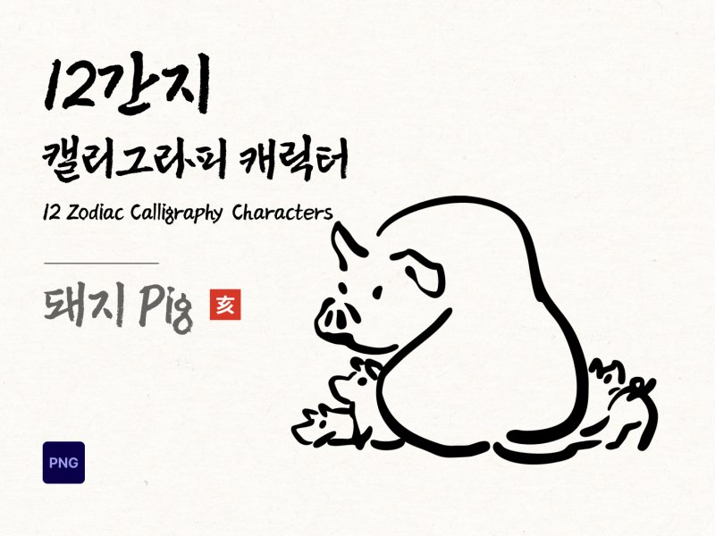12간지 캘리그라피 돼지