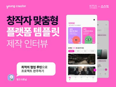 창작자 맞춤형 플랫폼 템플릿 제작 인터뷰