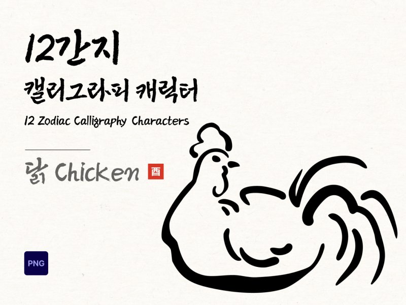 12간지 캘리그라피 닭