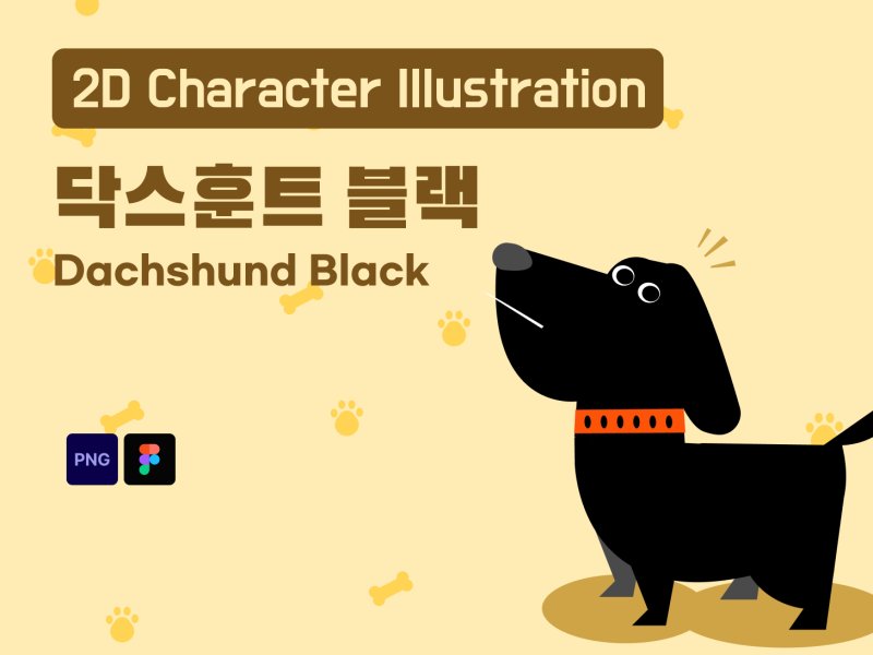 닥스훈트 블랙 캐릭터 2D