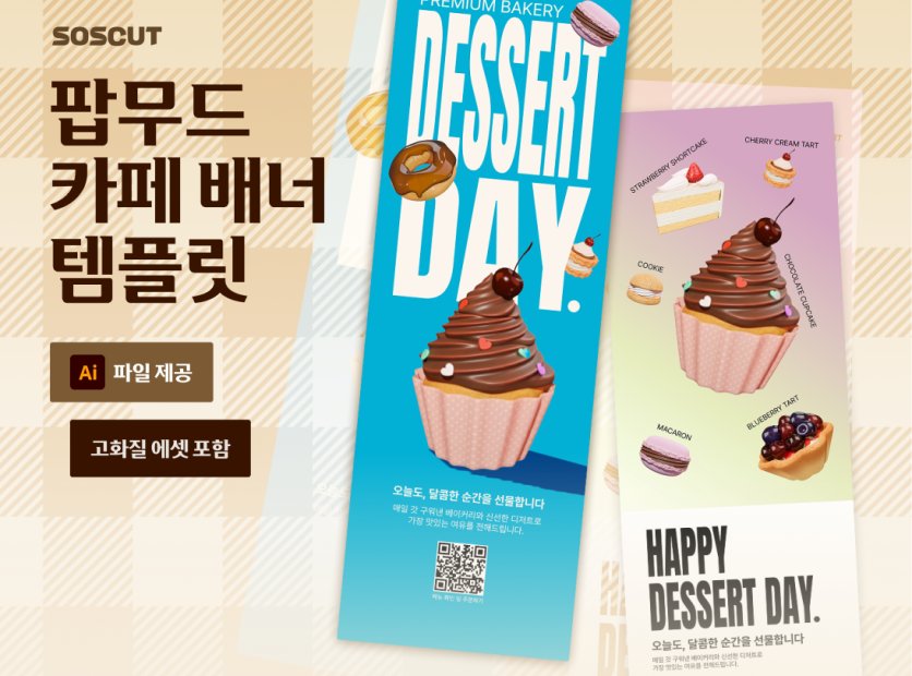 팝무드 디저트 카페 세로 X배너 템플릿 2종 세트