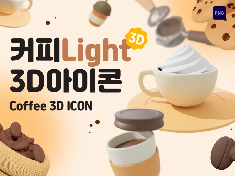 커피 & 카페 3D 아이콘 12종 세트 – 라이트