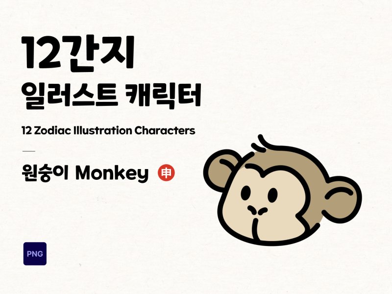 12간지 2D 캐릭터 원숭이