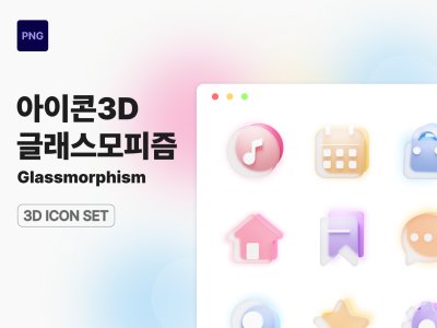 3D 글래스모피즘 UI 아이콘 세트
