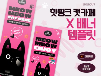 핫핑크 캣카페 홍보 X배너 템플릿 2종 세트