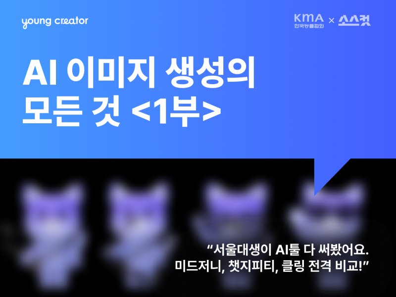 AI 이미지 생성의 모든 것 <1부>