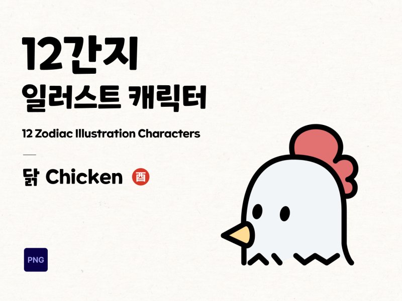 12간지 2D 캐릭터 닭
