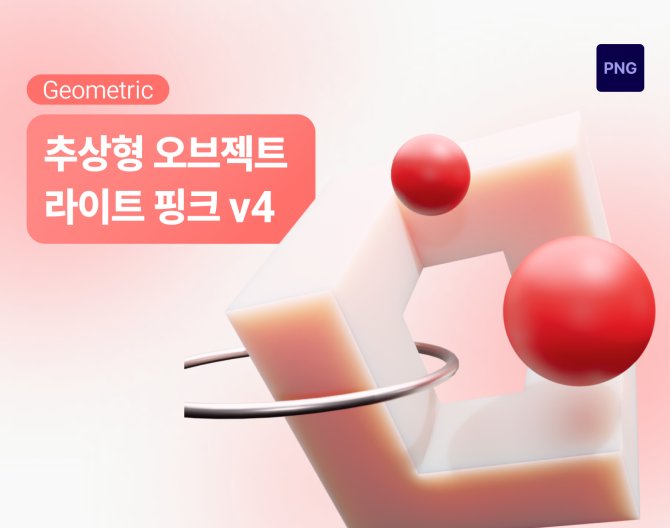 아이콘3D 추상형 지오메트릭 라이트핑크 v4