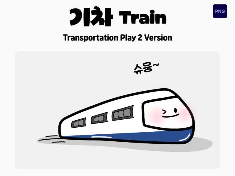 교통수단 놀이 캐릭터 기차