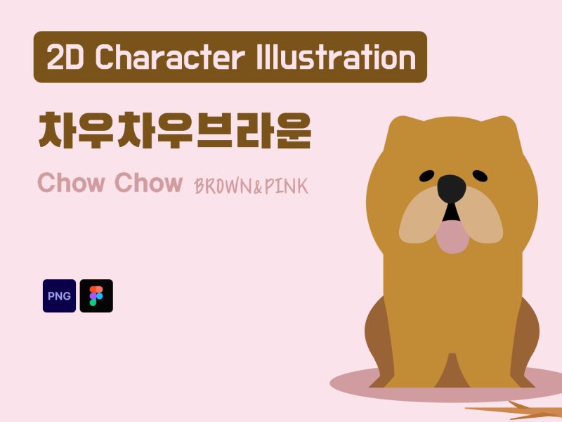 차우차우 브라운 2D 캐릭터
