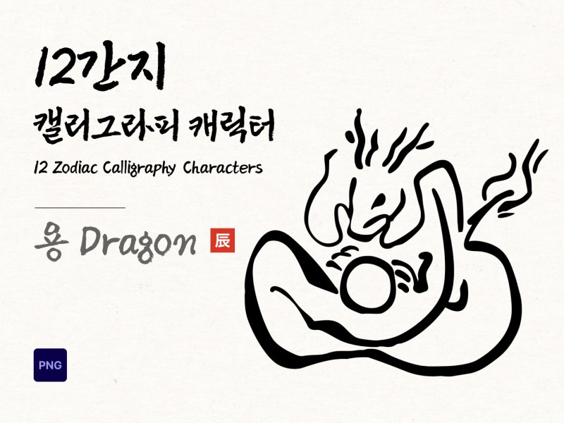 12간지 캘리그라피 용