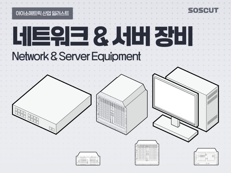 아이소메트릭 네트워크·서버 장비 일러스트 세트