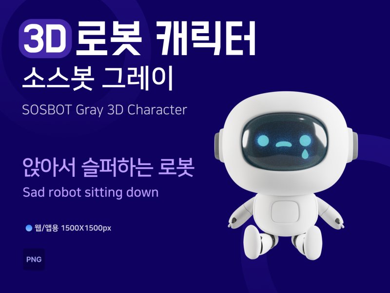 소스봇그레이 앉아서 슬퍼하는 로봇