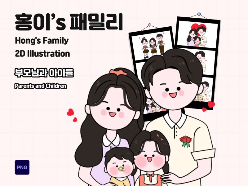 홍이 패밀리 부모님과 아이들