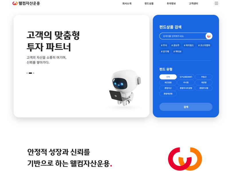 웰컴자산운용