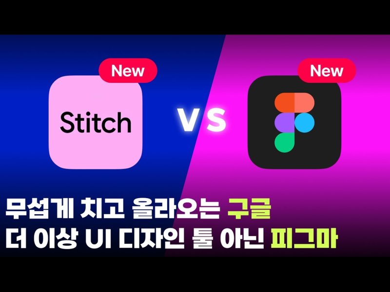 업데이트 전쟁 중인 AI 디자인 툴! 구글 vs 피그마 변화 총정리
