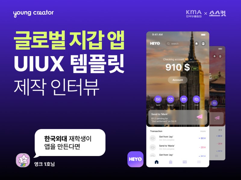 글로벌 지갑 앱 UIUX 템플릿 제작 인터뷰