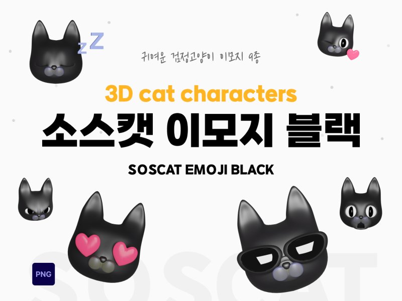 소스캣 블랙 3D 이모지 캐릭터 세트