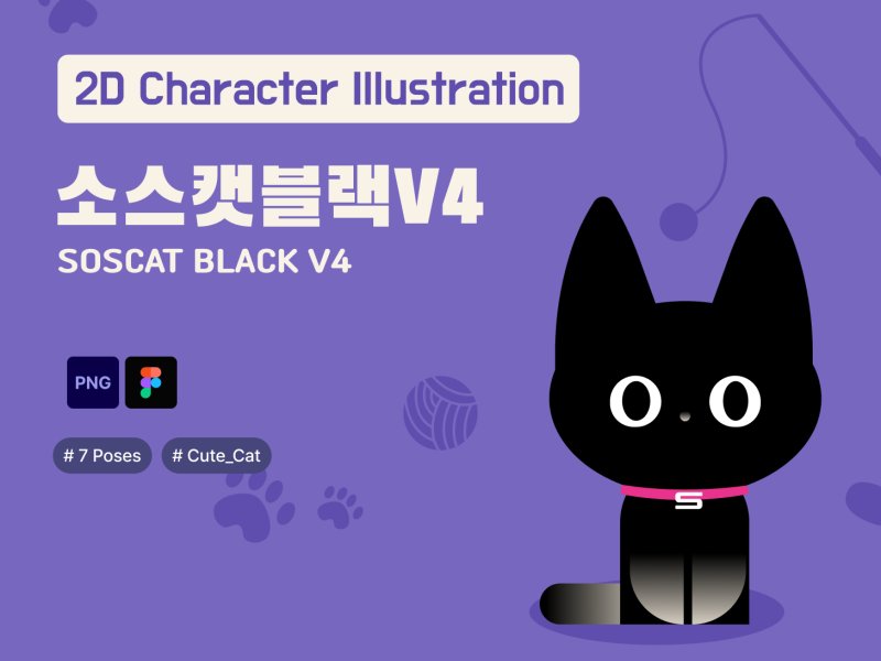 소스캣 블랙 캐릭터 2D V4