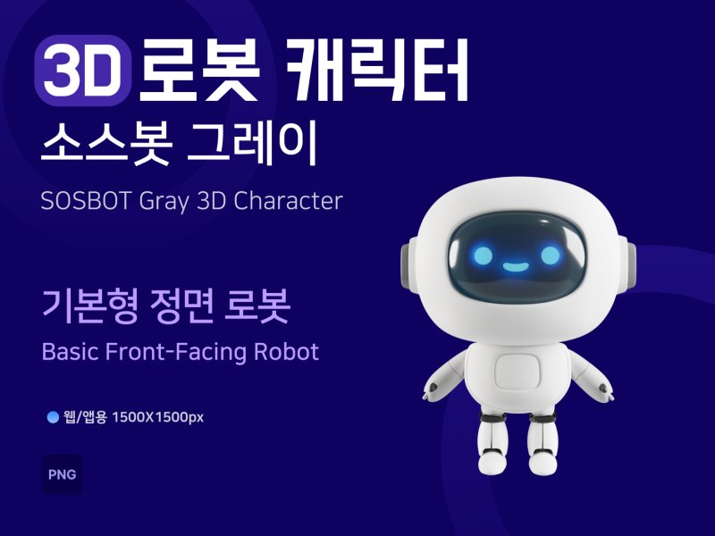 소스봇그레이 기본형 정면 로봇