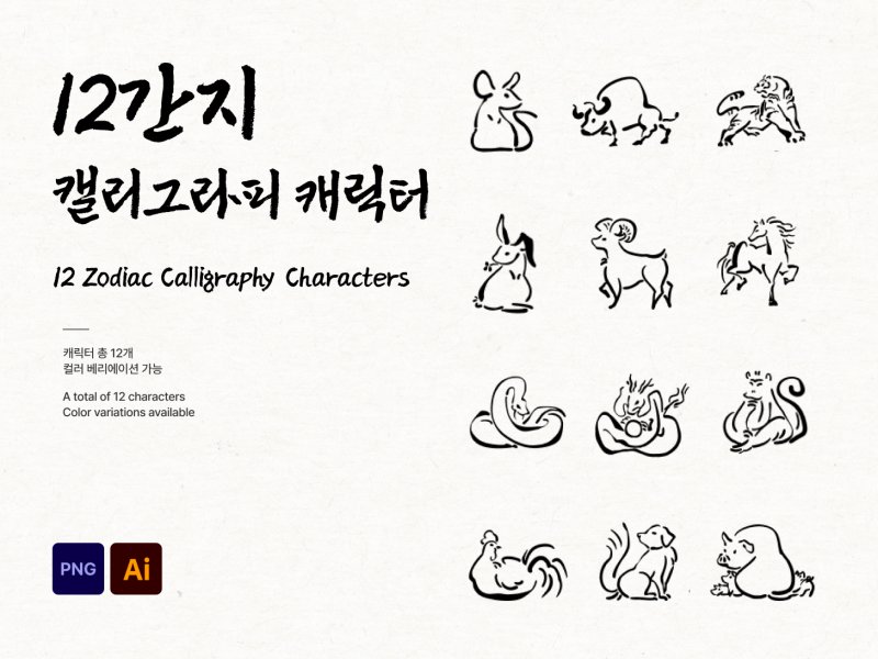 한국 12간지 캘리그라피 일러스트 세트
