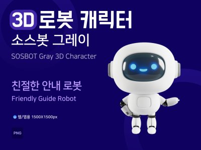 소스봇그레이 친절한 안내 로봇