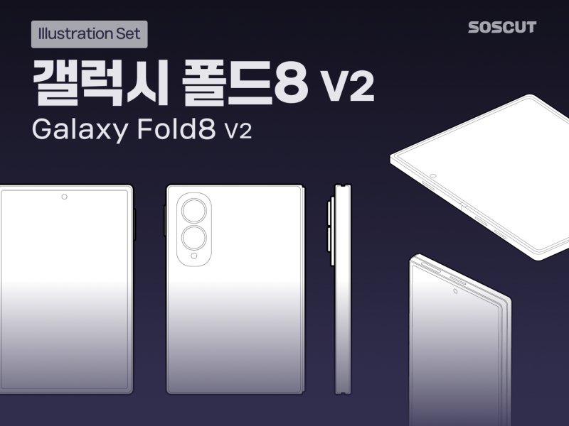 갤럭시 폴드8 디바이스 일러스트 세트 V2