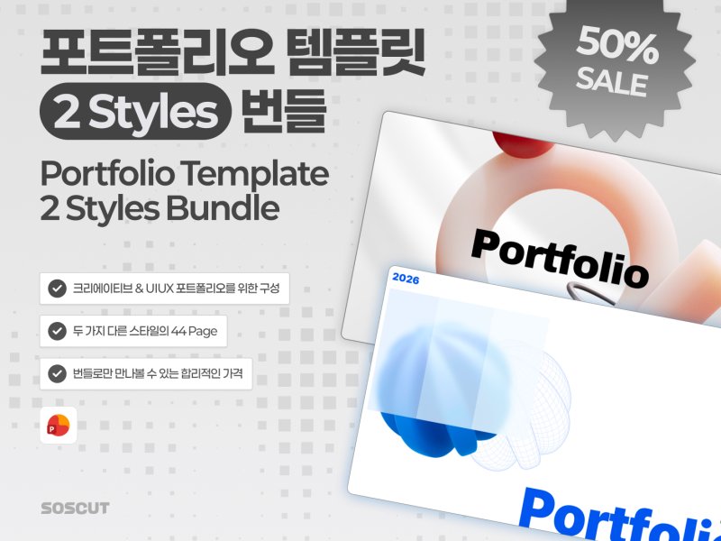 포트폴리오 템플릿 2 Styles 번들