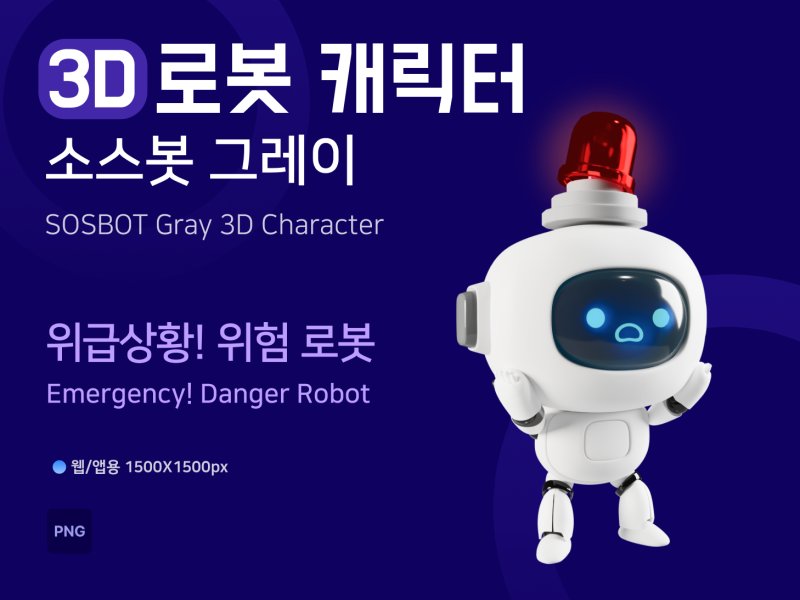소스봇그레이 위급상황! 위험 로봇