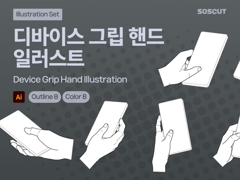 디바이스 그립 핸드 일러스트 세트