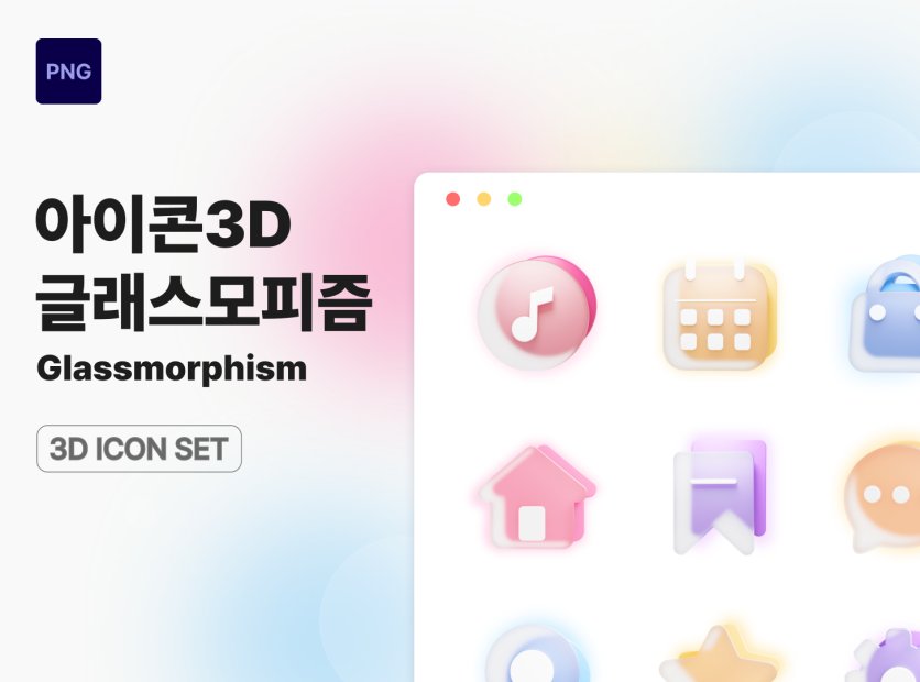 3D 글래스모피즘 UI 아이콘 세트