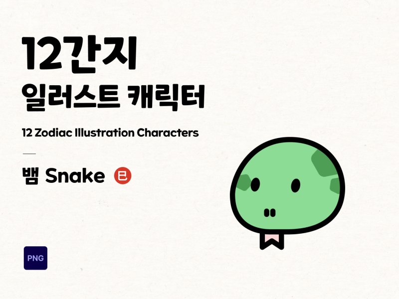 12간지 2D 캐릭터 뱀