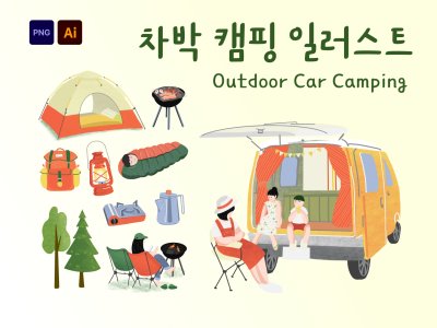 차박 캠핑 일러스트 세트 13종