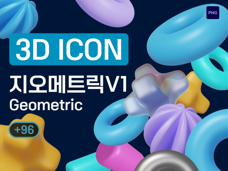 지오메트릭 3D 아이콘 96종 세트 V1