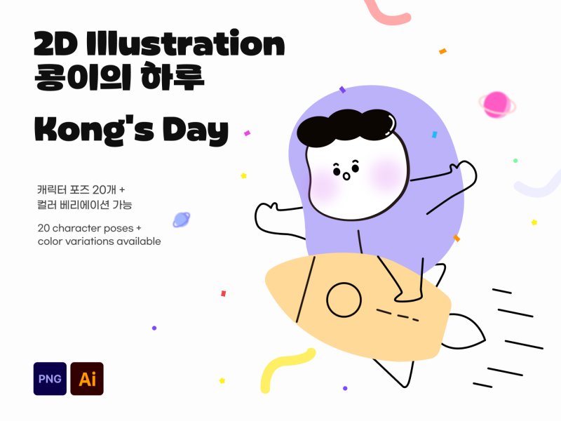 콩이의 하루 2D 캐릭터 일러스트 20종+ 세트