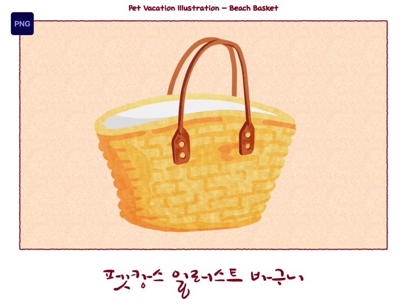 펫캉스 일러스트 바구니