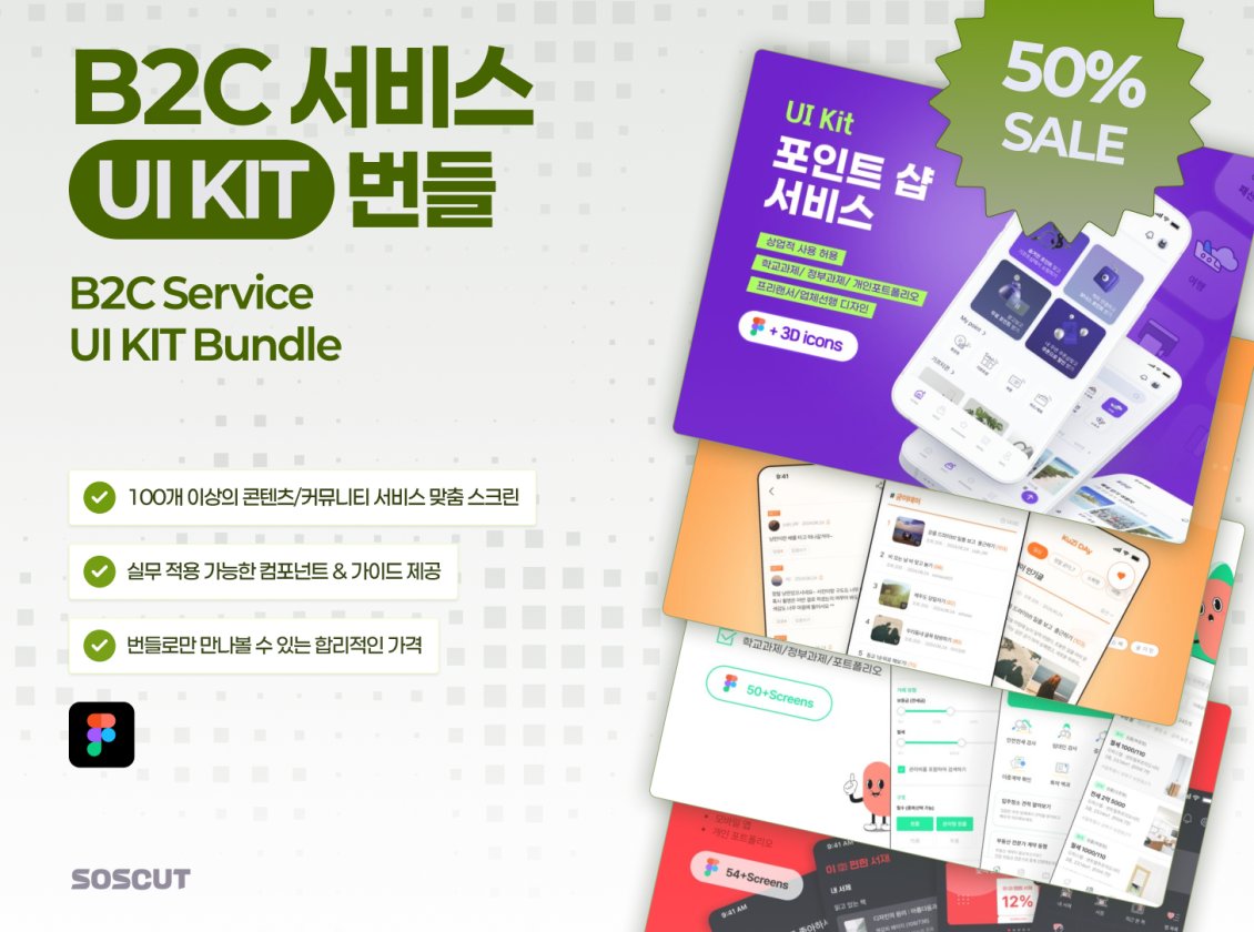 B2C 서비스 UI Kit 번들