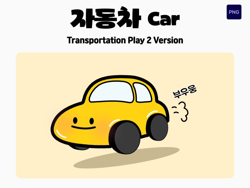 교통수단 놀이 캐릭터 자동차
