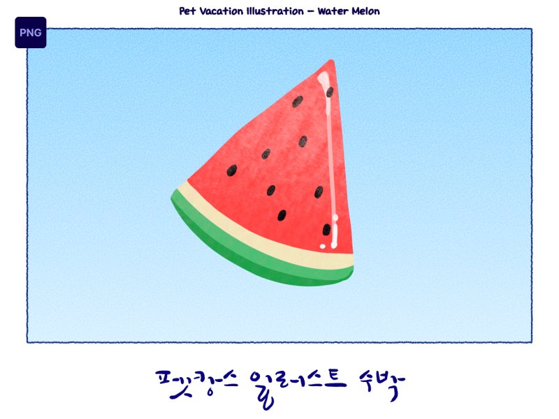 펫캉스 일러스트 수박
